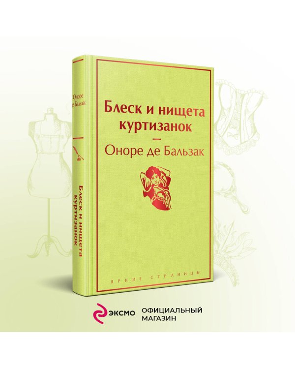 Блеск и нищета куртизанок