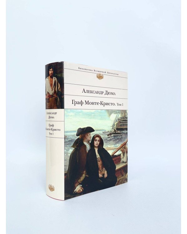 Граф Монте-Кристо (комплект из 2-х книг)