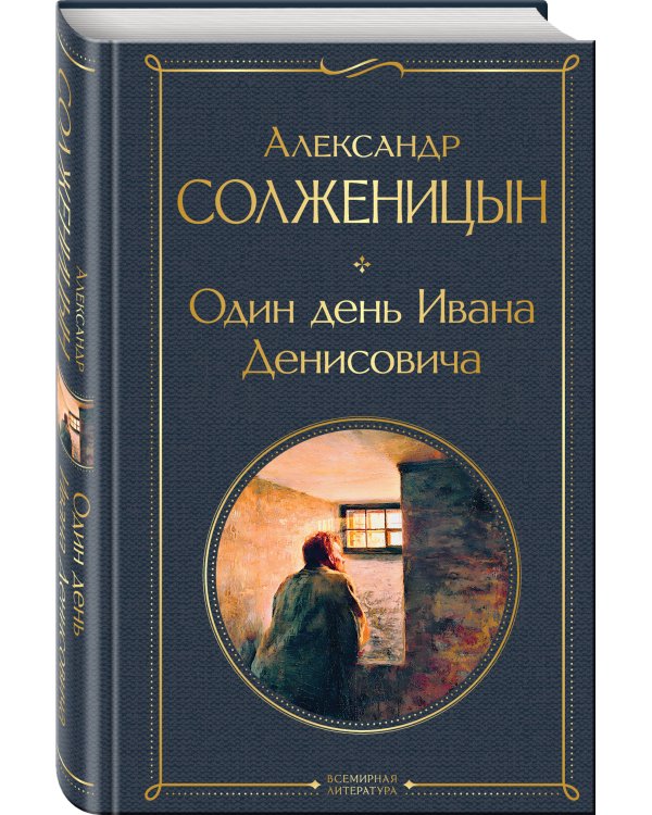 Один день Ивана Денисовича. Рассказы