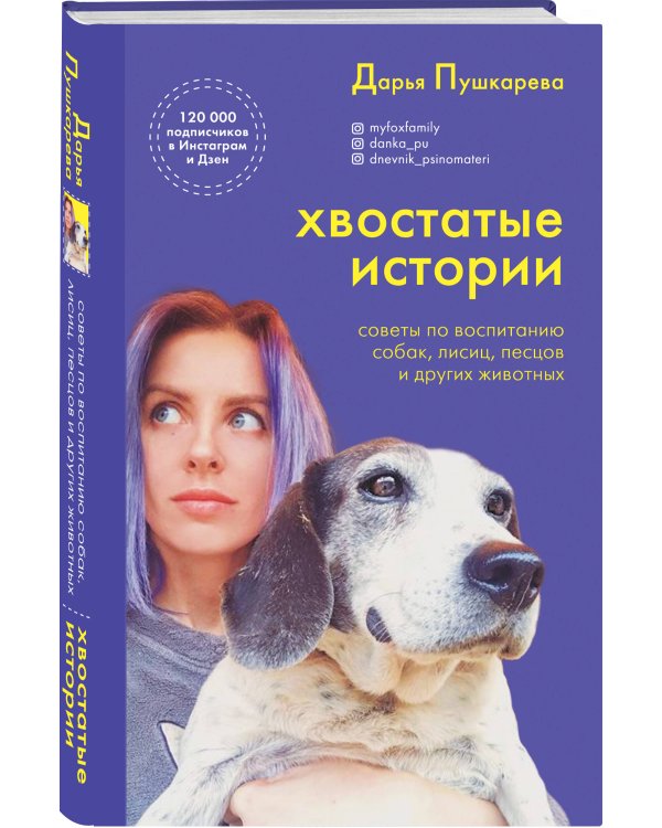Хвостатые истории. Советы по воспитанию собак, лисиц, песцов и других животных