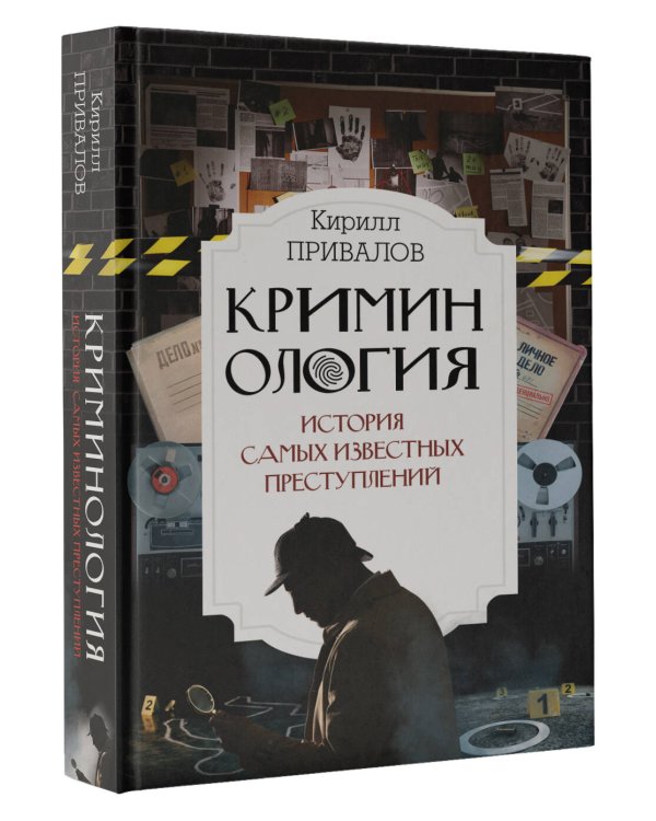 Криминология: история самых известных преступлений