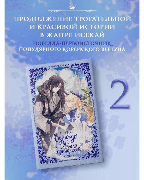 Однажды я стала принцессой. Книга 2 (новелла)