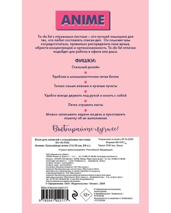 Блок для записей с отрывными листами (to-do list). Аниме. Красавица-воин (11х19 см, 64 л.)