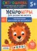 Нейроигры для развития мозга. Игры и задания для развития интеллекта. 3+