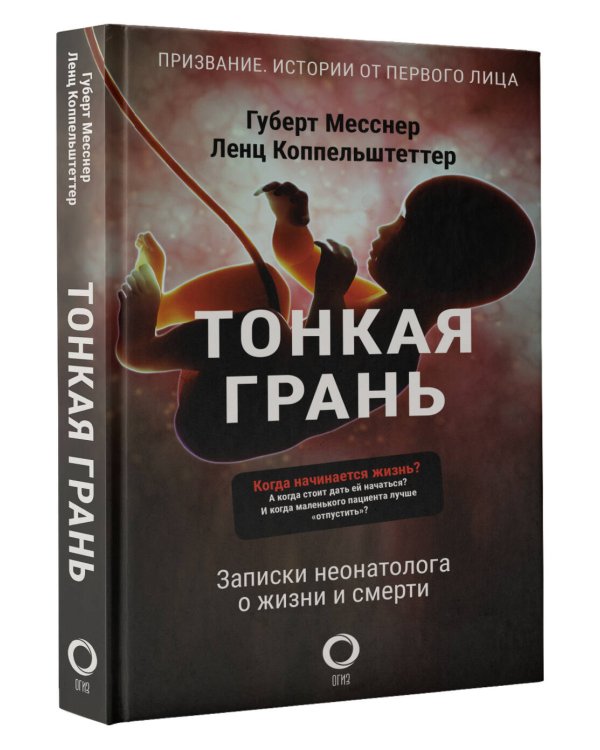 Тонкая грань. Записки неонатолога о жизни и смерти