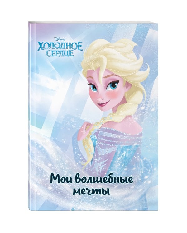Холодное сердце. Эльза. Мои волшебные мечты_