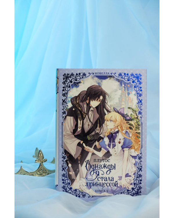 Однажды я стала принцессой. Книга 2 (новелла)