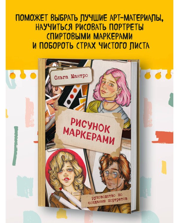 Рисунок маркерами. Руководство по созданию портретов