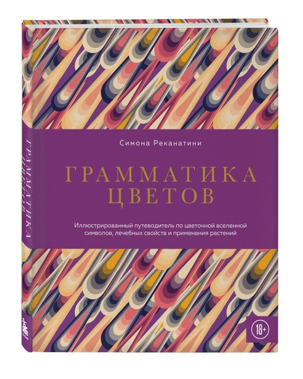 Грамматика цветов. Иллюстрированный путеводитель по цветочной вселенной символов, лечебных свойств и применения растений
