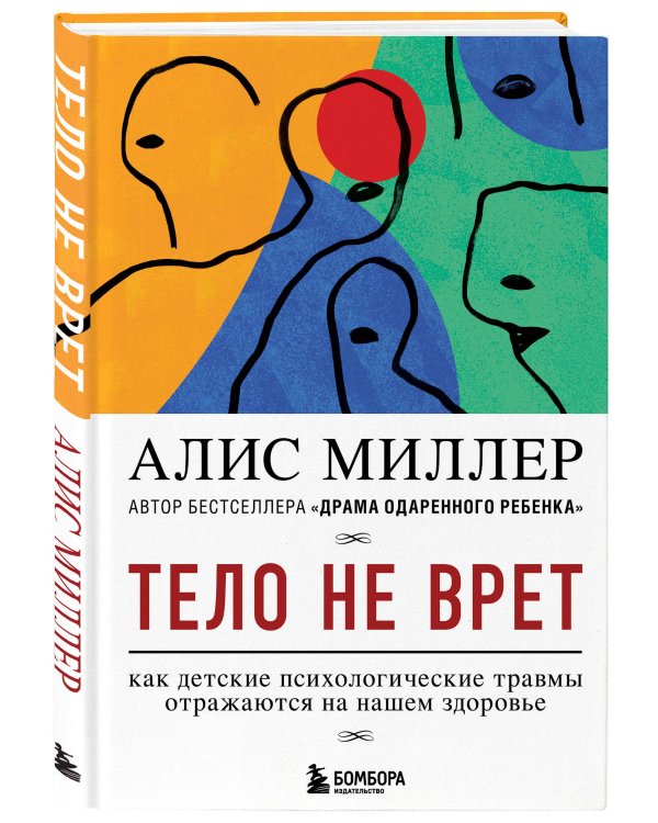 Тело не врет. Как детские психологические травмы отражаются на нашем здоровье