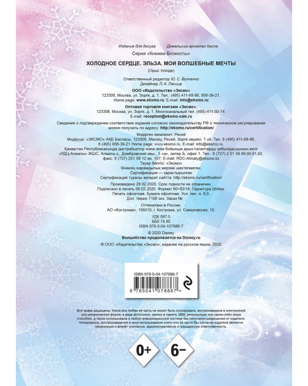 Холодное сердце. Эльза. Мои волшебные мечты_