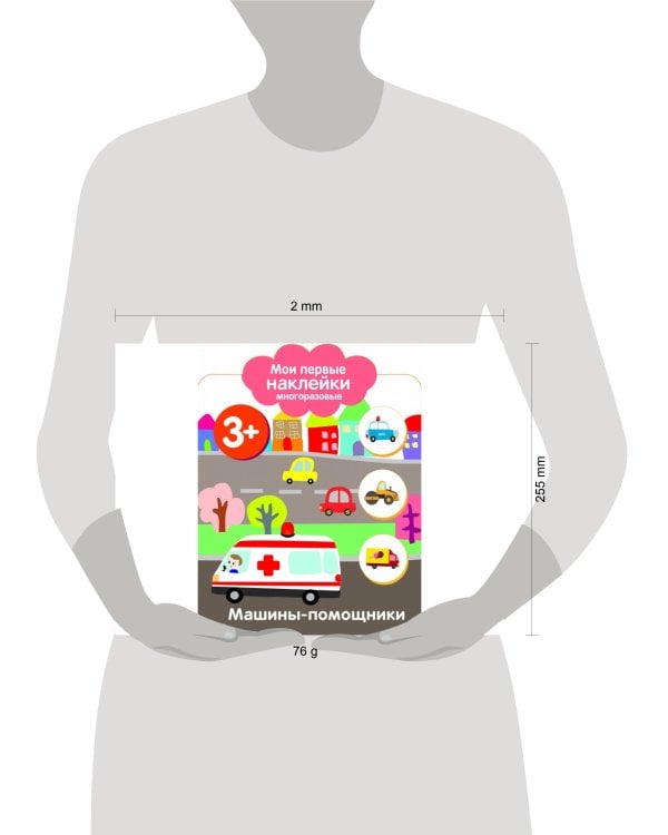 Мои первые наклейки 3+ Машины-помощники