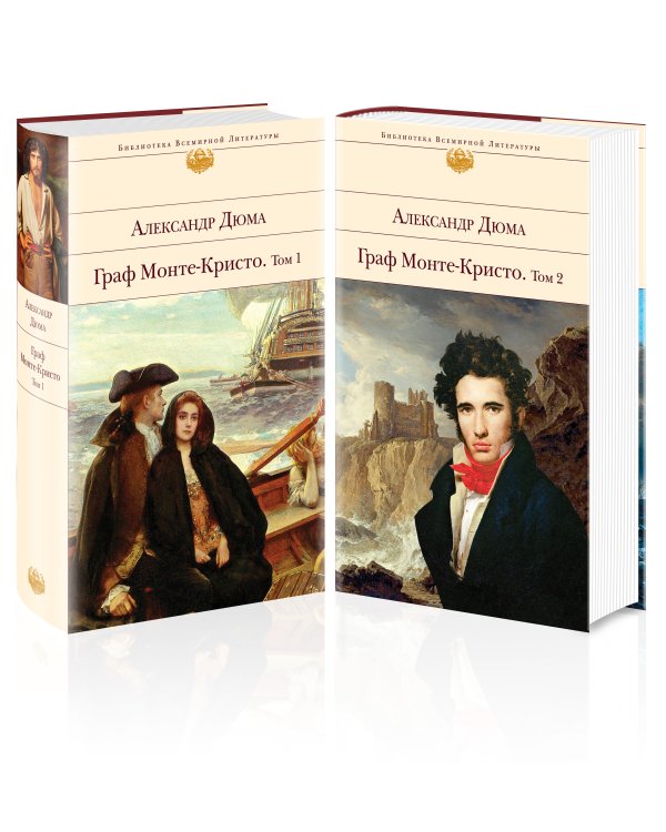 Граф Монте-Кристо (комплект из 2-х книг)