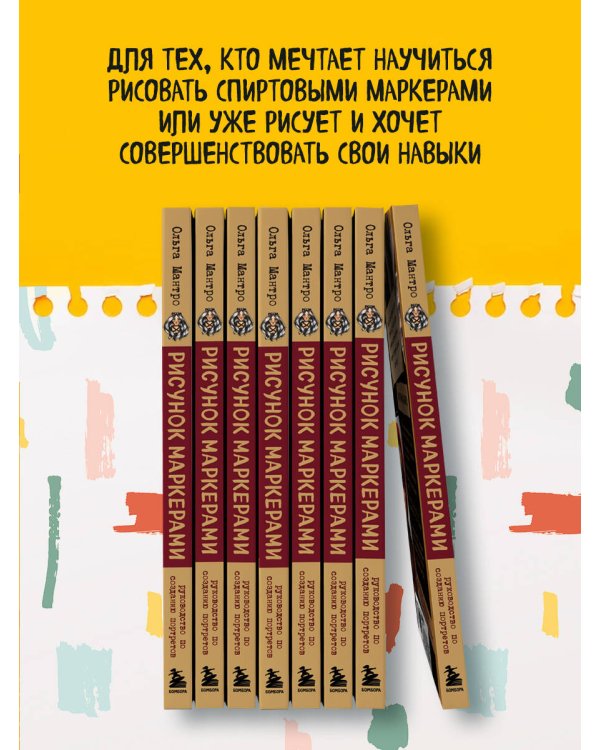 Рисунок маркерами. Руководство по созданию портретов