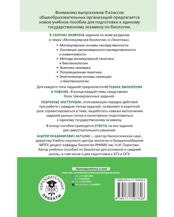 ЕГЭ. Молекулярная биология. Генетика. Тематический тренинг для подготовки к единому государственному экзамену