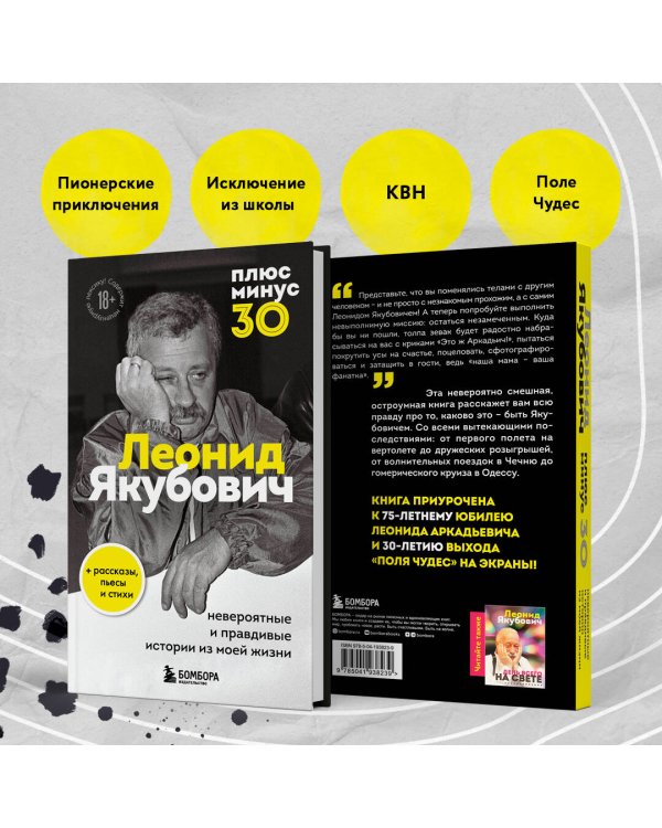 Плюс минус 30: невероятные и правдивые истории из моей жизни. Биография Леонида Якубовича (новое оформление)