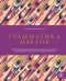 Грамматика цветов. Иллюстрированный путеводитель по цветочной вселенной символов, лечебных свойств и применения растений