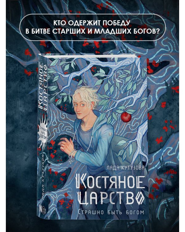 Костяное царство. Страшно быть богом