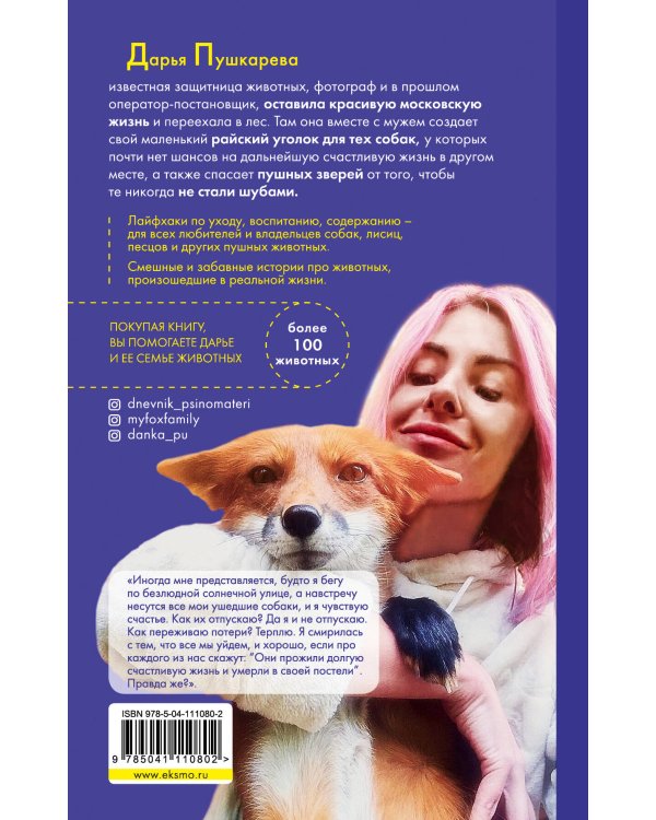 Хвостатые истории. Советы по воспитанию собак, лисиц, песцов и других животных