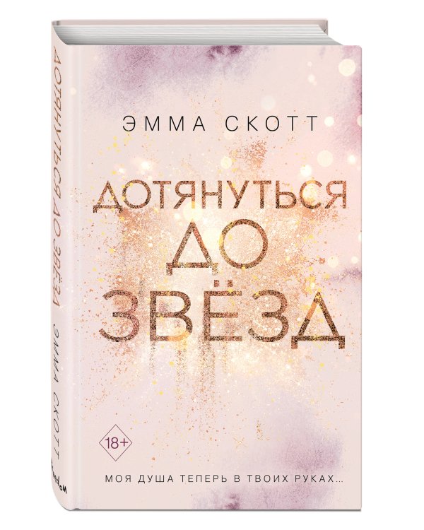 Влюбленные сердца. Дотянуться до звёзд (#1)