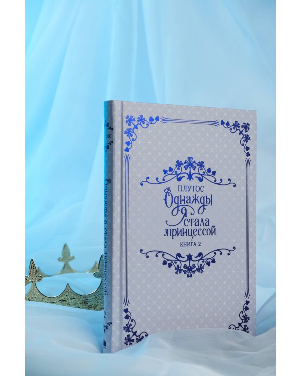 Однажды я стала принцессой. Книга 2 (новелла)