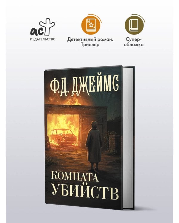 Комната убийств