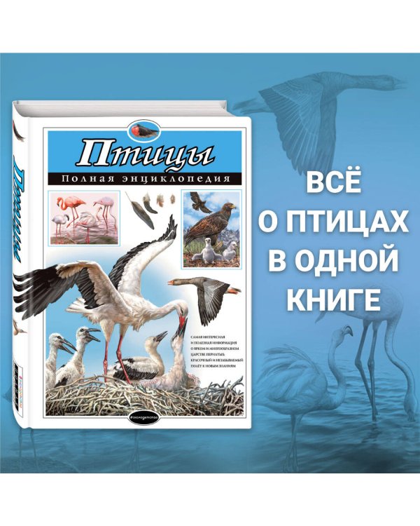 Птицы. Полная энциклопедия
