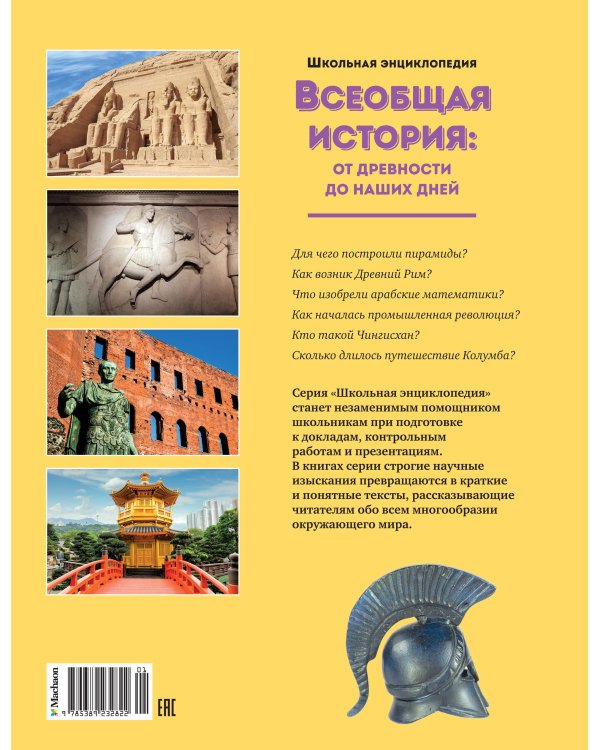 Всеобщая история: от древности до наших дней