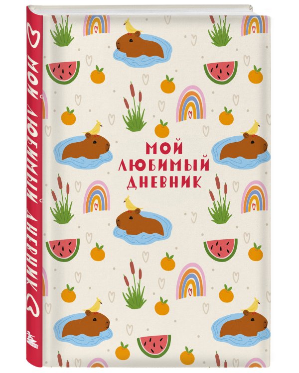 Мой любимый дневник. Капибара (А5, 56 л.)