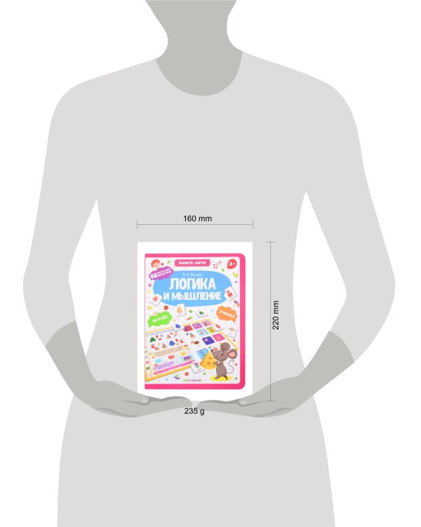 Книга-лото. Логика и мышление.