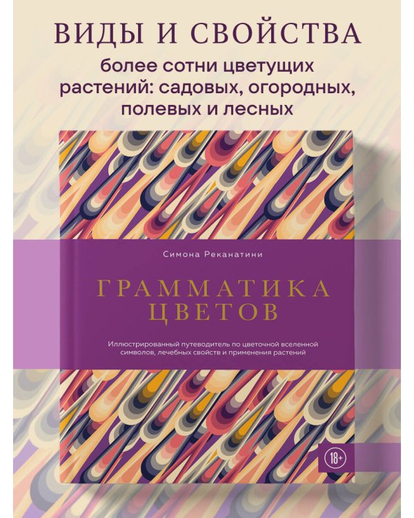 Грамматика цветов. Иллюстрированный путеводитель по цветочной вселенной символов, лечебных свойств и применения растений