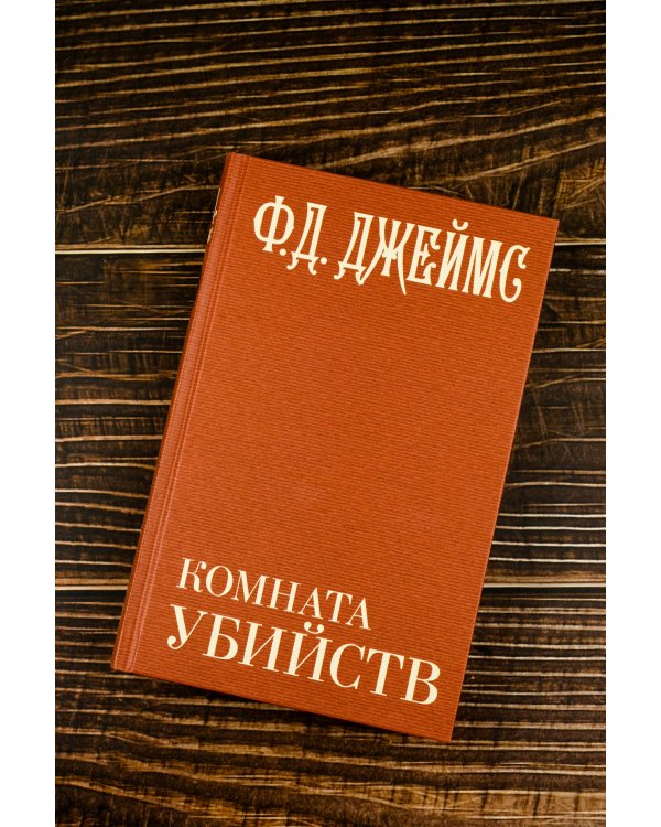 Комната убийств