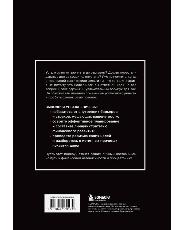 НЕ НОЙ. Дерзкий воркбук для тех, кто хочет пробить финансовый потолок