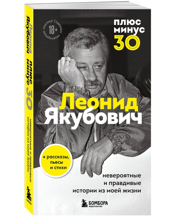 Плюс минус 30: невероятные и правдивые истории из моей жизни. Биография Леонида Якубовича (новое оформление)