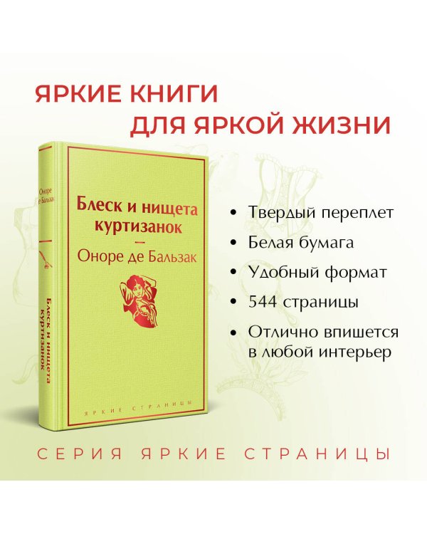 Блеск и нищета куртизанок