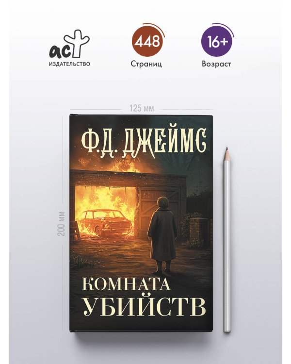 Комната убийств