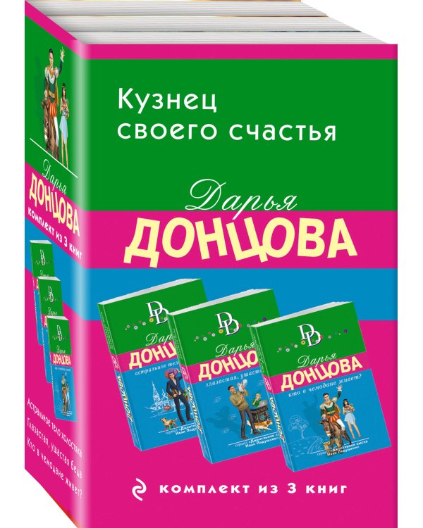 Кузнец своего счастья. Комплект из 3 книг (Астральное тело холостяка. Глазастая, ушастая беда. Кто в чемодане живет?)