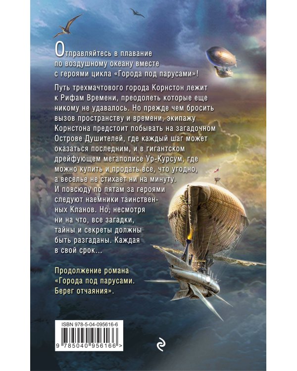 Города под парусами. Книга 2. Ветры Забвения