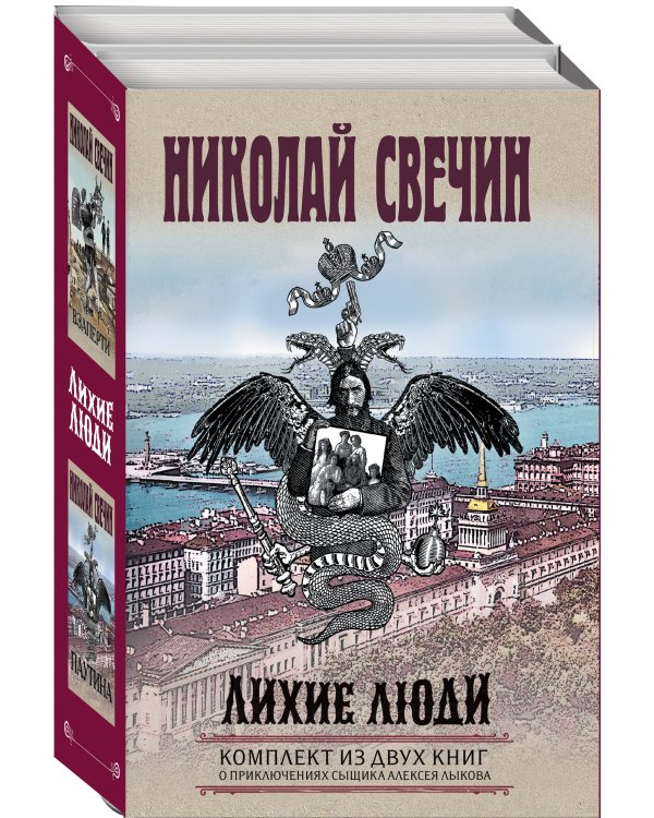 Лихие люди. Комплект из 2 книг (Взаперти. Паутина)