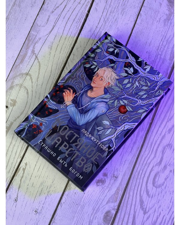 Костяное царство. Страшно быть богом