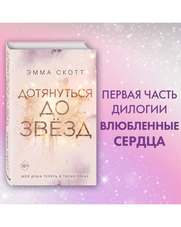 Влюбленные сердца. Дотянуться до звёзд (#1)