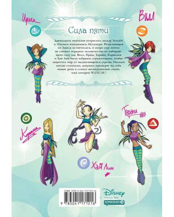 W.I.T.C.H. Часть 1. Двенадцать порталов. Том 1