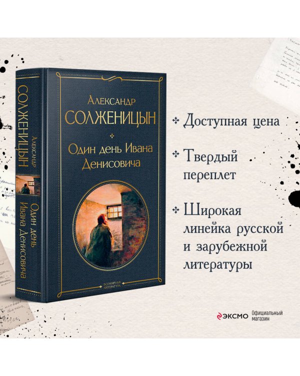 Один день Ивана Денисовича. Рассказы