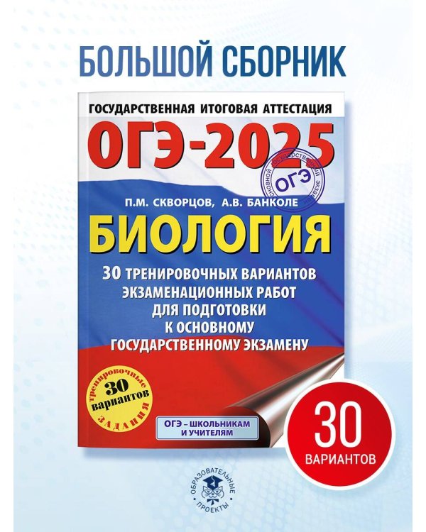 ОГЭ-2025. Биология. 30 тренировочных вариантов экзаменационных работ для подготовки к основному государственному экзамену