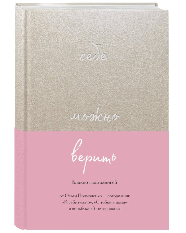 Себе можно верить. Блокнот для записей от Ольги Примаченко