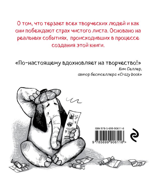 Как победить страх белого листа. Тактика креативных побед Слона Симона