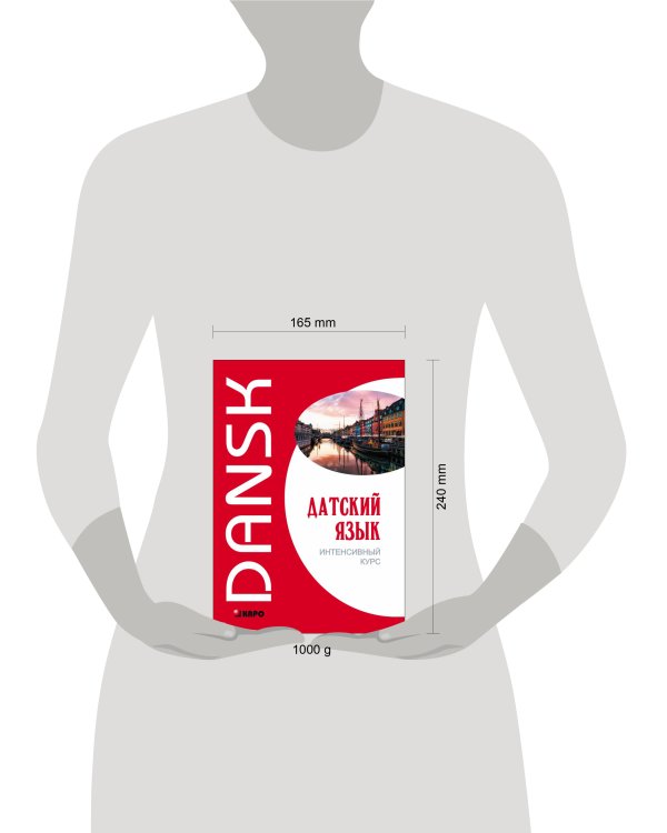 Датский язык.Интенсивный курс (переплет)