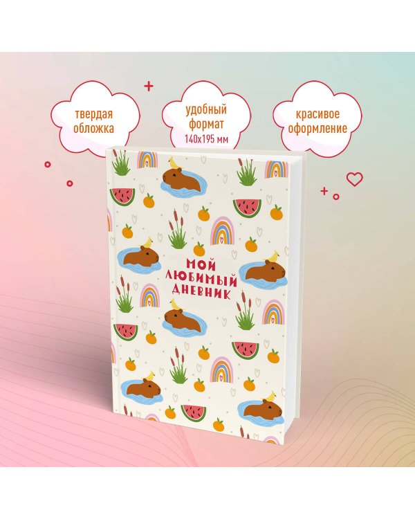 Мой любимый дневник. Капибара (А5, 56 л.)