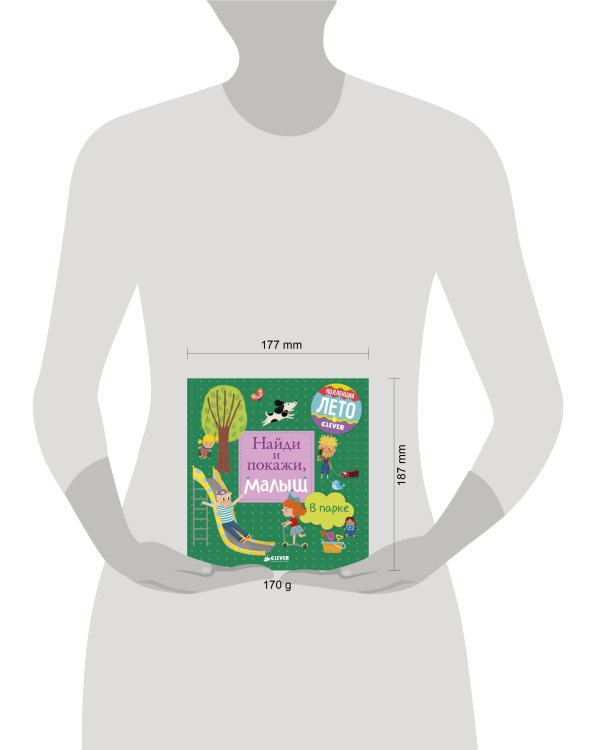 Найди и покажи, малыш. В парке