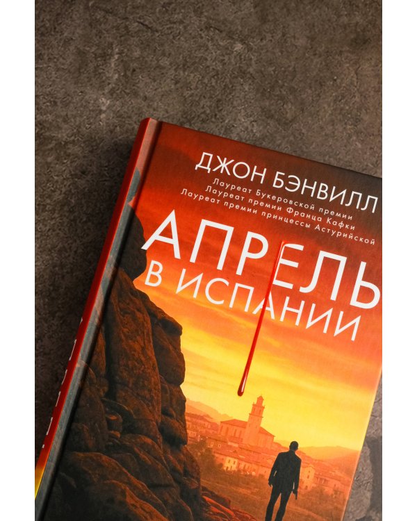 Апрель в Испании